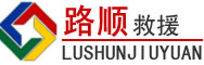 太白道路救援